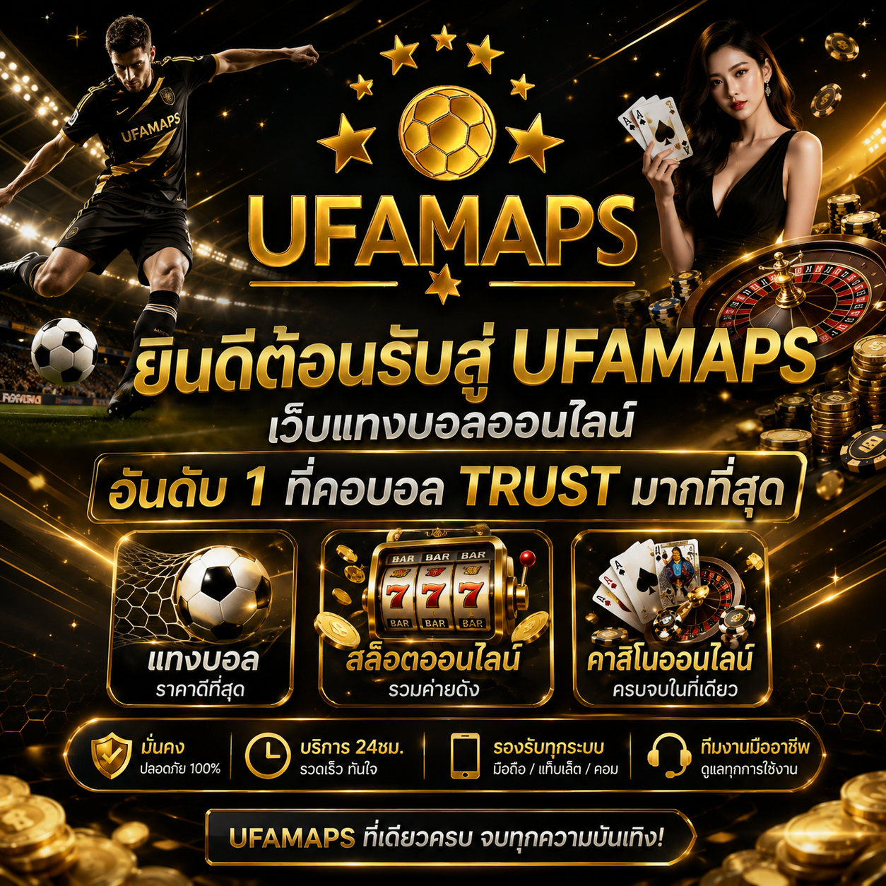 ยินดีต้อนรับสู่ ufamaps เว็บแทงบอลออนไลน์ อันดับ 1 ที่คอบอล trust มากที่สุด