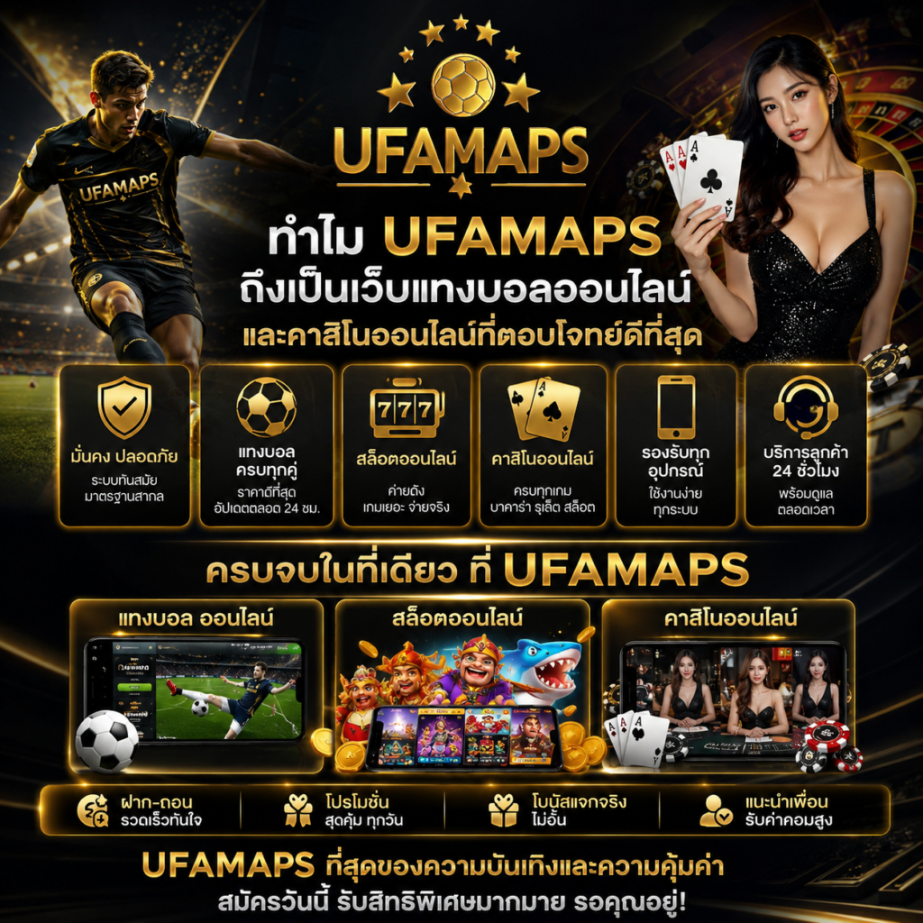ทำไม ufamaps ถึงเป็นเว็บแทงบอลและคาสิโนออนไลน์ที่ตอบโจทย์ดีที่สุด