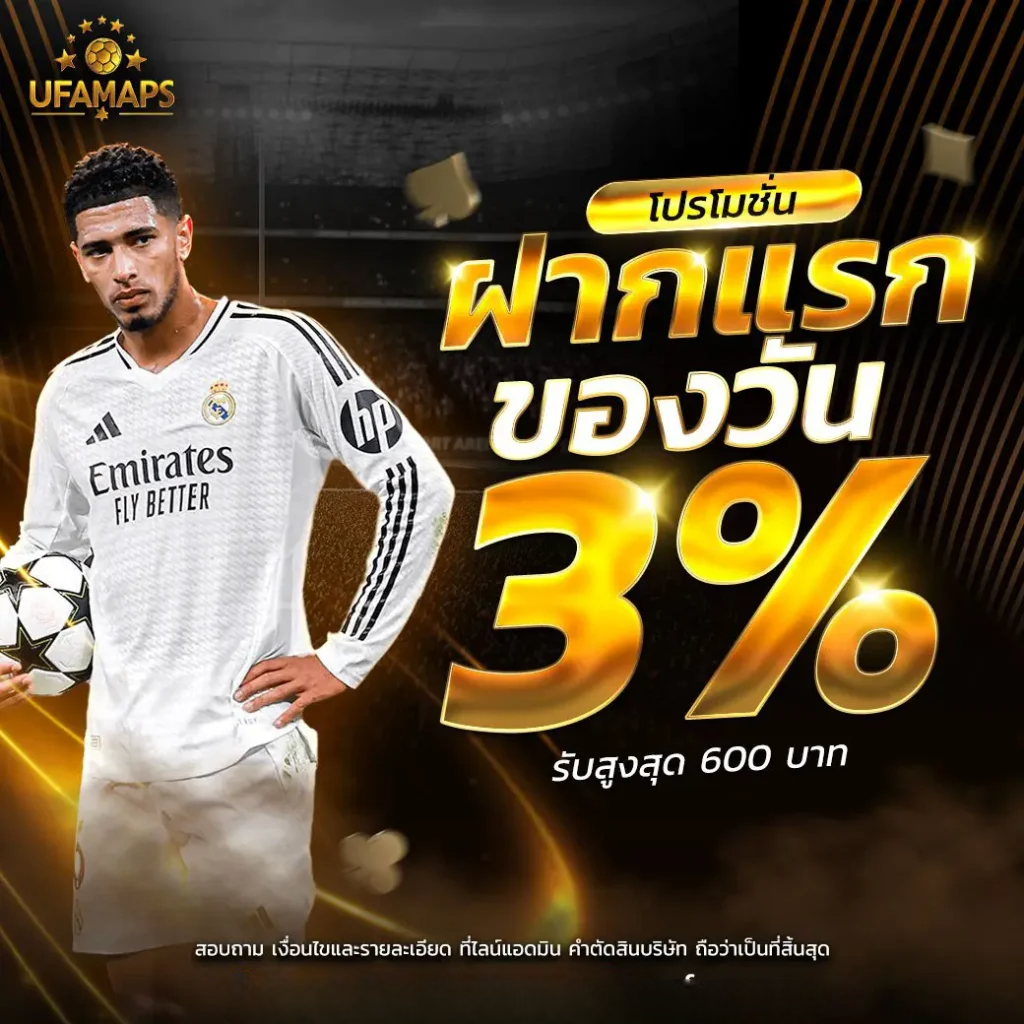 โปรโมชั่น ฝากครั้งแรกของวันรับ 3 %