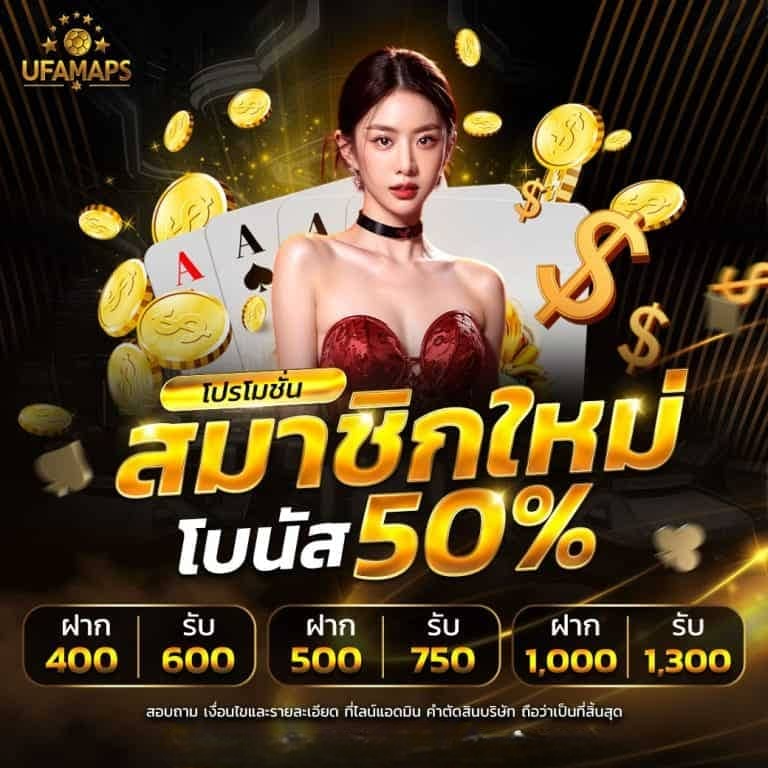 สมาชิกใหม่รับดบนัส 50%